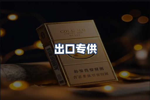 出口专供